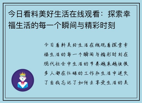 今日看料美好生活在线观看：探索幸福生活的每一个瞬间与精彩时刻